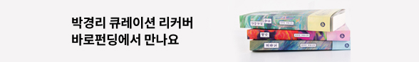 박경리 바로 펀딩